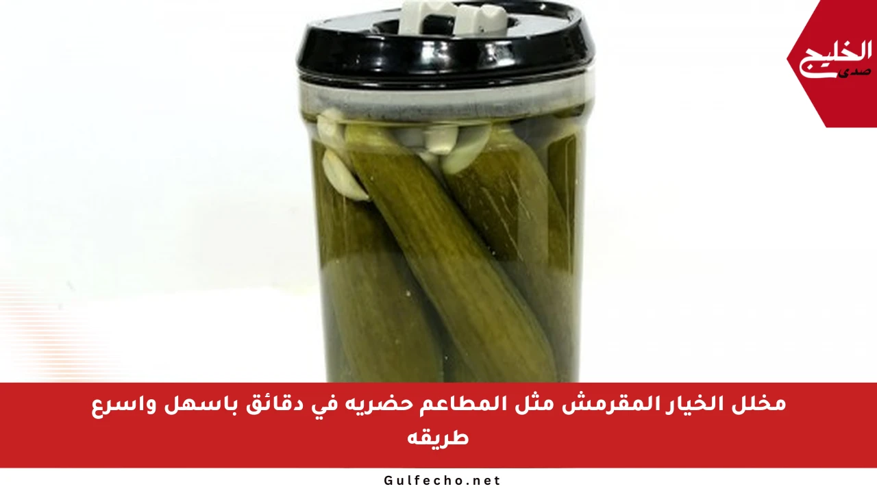 مخلل الخيار المقرمش مثل المطاعم حضريه في دقائق بأسهل وأسرع طريقة